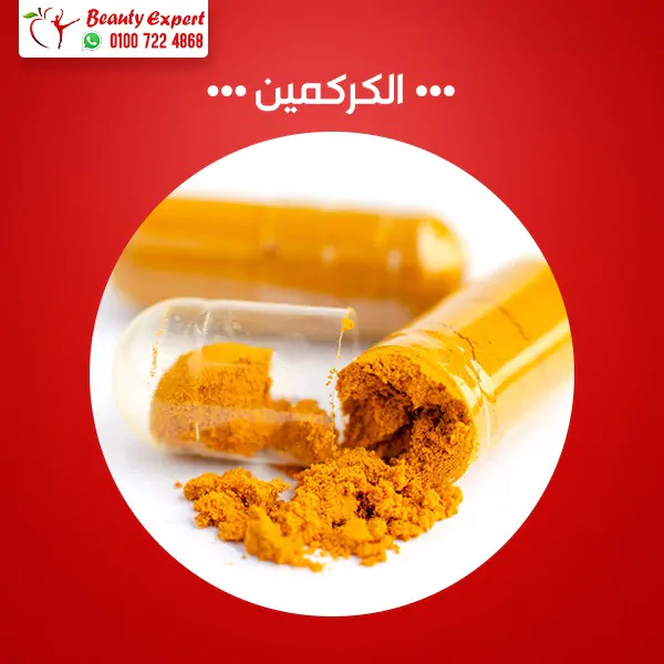 تعرف على علاج الكركمين وفوائده وأضراره لصحتك