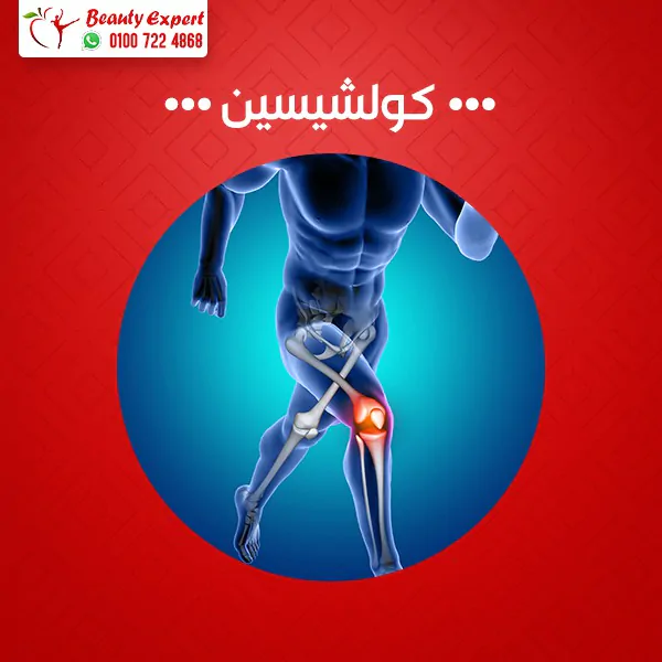دواعي استعمال حبوب كولشيسين